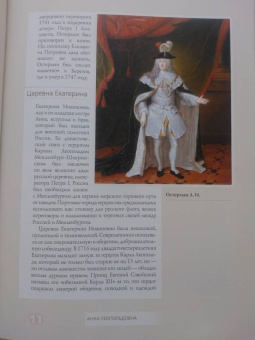 Екатерина Святицкая: Анна Леопольдовна