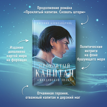 Евгения Александрова: Проклятый капитан. Колдовской знак