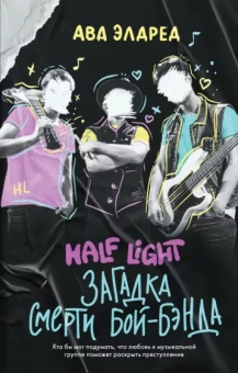 Ава Элдред: Загадка смерти бой-бэнда