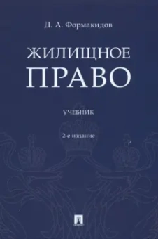 Дмитрий Формакидов: Жилищное право. Учебник