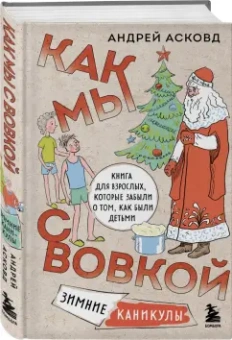 Андрей Асковд: Как мы с Вовкой. Зимние каникулы. Книга для взрослых, которые забыли о том, как были детьми