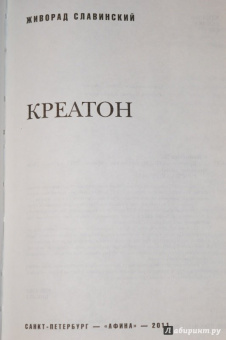 Живорад Славинский: Креатон