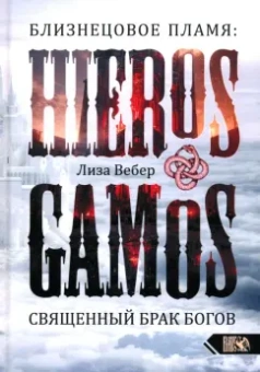 Лиза Вебер: Близнецовое пламя. Hieros Gamos. Священный брак богов. Близнец как помощник в магическом и духовном