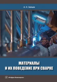 Александр Зайцев: Материалы и их поведение при сварке. Учебное пособие