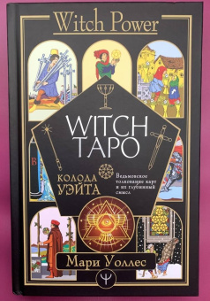 Мари Уоллес: Witch Таро. Колода Уэйта. Ведьмовское толкование карт и их глубинный смысл