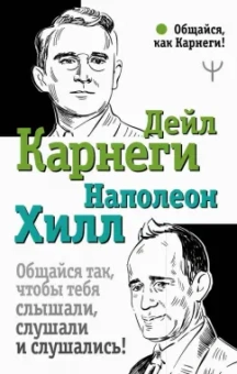 Хилл, Карнеги: Общайся так, чтобы тебя слышали, слушали и слушались!