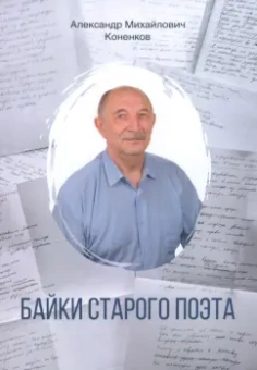 Александр Коненков: Байки старого поэта