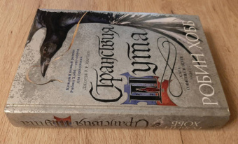 Робин Хобб: Сага о Фитце и Шуте. Книга 2. Странствия Шута