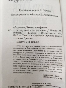 Чингиз Абдуллаев: Затянувшееся послесловие