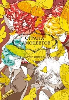 Харуко Итикава: Страна самоцветов. Книга 3