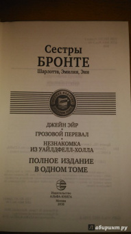 Бронте, Бронте, Бронте: Джейн Эйр. Грозовой перевал. Незнакомка из Уайлдфелл-Холла
