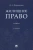 Дмитрий Формакидов: Жилищное право. Учебник