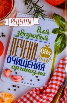 Кристина Гейден: Рецепты для здоровья печени и очищения организма