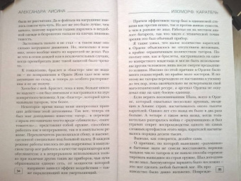 Александра Лисина: Изоморф. Каратель