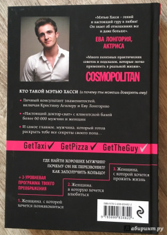 Мэттью Хасси: Get the Guy. Как найти и влюбить в себя мужчину твоей мечты