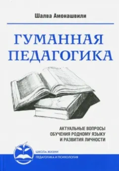 Шалва Амонашвили: Гуманная педагогика. Актуальные вопросы обучения родному языку и развития личности. Книга 2