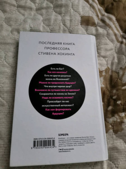Стивен Хокинг: Краткие ответы на большие вопросы