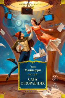 Энн Маккефри, Мерседес Лэки, Маргарет Болл: Сага о кораблях