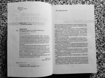 Анатолий Мариенгоф: Бессмертная трилогия