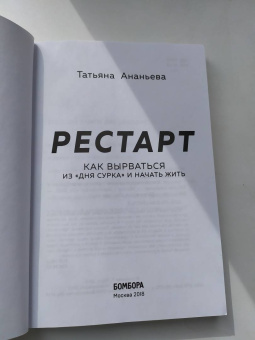Татьяна Ананьева: Рестарт. Как вырваться из "дня сурка" и начать жить