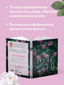 Наталья Гурьянова: Розы в саду. Практический курс начинающего розовода