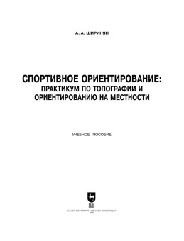 Александр Ширинян: Спортивное ориентирование. Практикум по топографии и ориентированию на местности. Учебное пособие