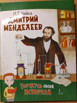 Ирина Чайка: Дмитрий Менделеев