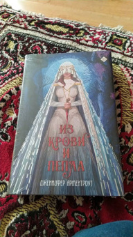 Дженнифер Арментроут: Из крови и пепла