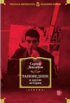 Сергей Довлатов: Заповедник и другие истории