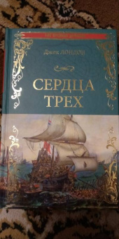 Джек Лондон: Сердца трех