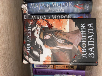 Лия Арден: Двойник Запада