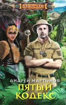 Андрей Мартынов: Пятый кодекс