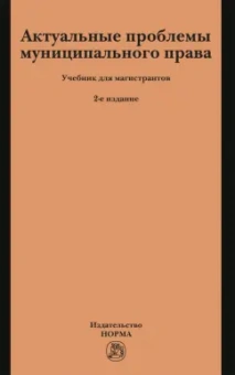 Геннадий Чеботарев: Актуальные проблемы муниципального права. Учебник для магистрантов