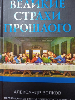 Александр Волков: Великие страхи прошлого