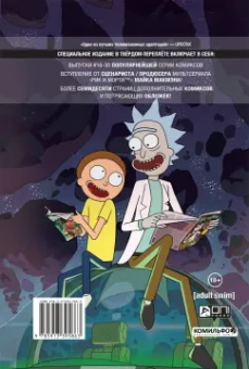 Старкс, Ванамен: Рик и Морти. Книга 2. Нужно больше приключений