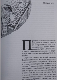 Нина Пигулевская: Культура Сирии в Средние века