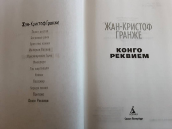 Жан-Кристоф Гранже: Конго Реквием