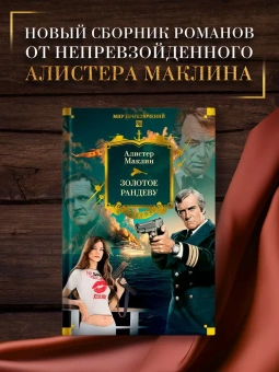 Алистер Маклин: Золотое рандеву