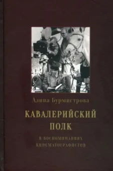 Алина Бурмистрова: Кавалерийский полк в воспоминаниях кинематографистов