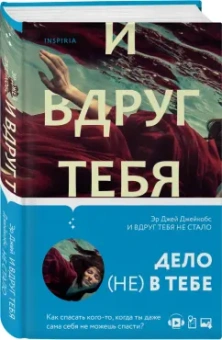 Эр Джейкобс: И вдруг тебя не стало