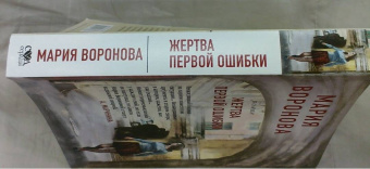 Мария Воронова: Жертва первой ошибки