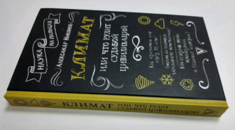 Александр Никонов: Климат, или Что рулит судьбой цивилизаций