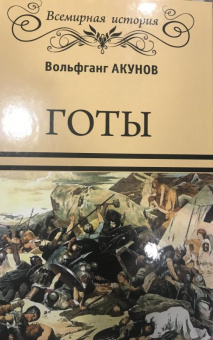 Вольфганг Акунов: Готы