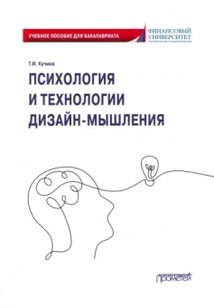 Татьяна Кучина: Психология и технологии дизайн-мышления. Учебное пособие
