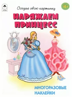 Т. Афонина: Наряжаем принцесс