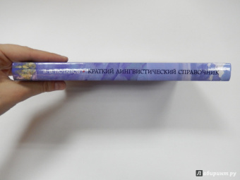 Всеволод Потапов: Краткий лингвистический справочник. Языки и письменность