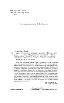 Юлия Нелидова: Дело о бюловском звере