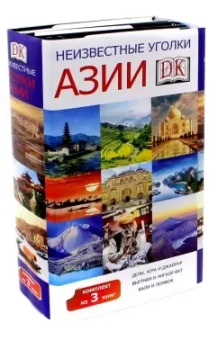 Неизвестные уголки Азии. Комплект из 3-х книг