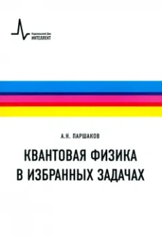 Александр Паршаков: Квантовая физика в избранных задачах. Учебное пособие