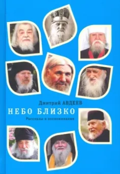 Дмитрий Авдеев: Небо близко. Рассказы и воспоминания